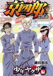 京四郎(話売り)　#270