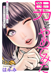 男をやめてみた～癌になったので女装して恋をすることにしました～83