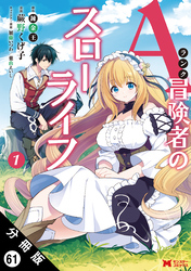Aランク冒険者のスローライフ（コミック） 分冊版 61