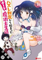 ハズレ判定から始まったチート魔術士生活（コミック） 分冊版 37