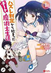 ハズレ判定から始まったチート魔術士生活（コミック） 分冊版 2