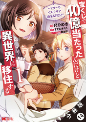 宝くじで40億当たったんだけど異世界に移住する～マリーのイステリア商業開発記～（コミック） 分冊版 14