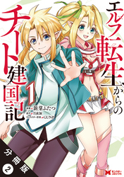 エルフ転生からのチート建国記（コミック） 分冊版 2