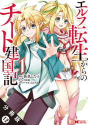 エルフ転生からのチート建国記（コミック） 分冊版 12