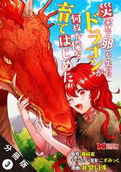 災害で卵を失ったドラゴンが何故か俺を育てはじめた（コミック） 分冊版 3