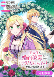 王太子に婚約破棄されたので、もうバカのふりはやめようと思います【分冊版】 43巻