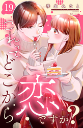 これって、どこから恋ですか？　分冊版（１９）