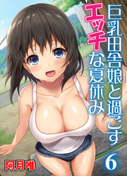 巨乳田舎娘と過ごすエッチな夏休み6