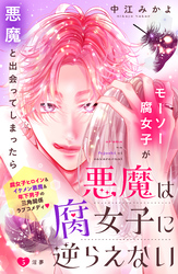 悪魔は腐女子に逆らえない　分冊版（５）