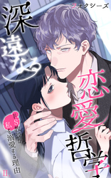 深遠なる恋愛哲学～ドＳ教授が私を溺愛する理由～第２話