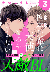 榎本先輩は天使なんかじゃない(3)