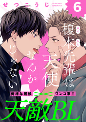 榎本先輩は天使なんかじゃない(6)