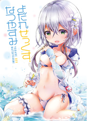 よだれせっくすなつやすみ