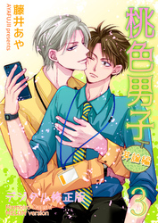 桃色男子～芽論編～【デジタル修正版】 第3話