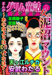 まんがグリム童話 ブラック女の泥沼マウント ～あの女よりは幸せなはず～　Vol.63