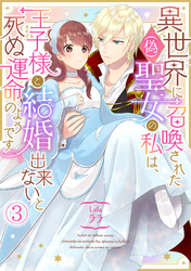 異世界に召喚された(偽)聖女の私は、王子様と結婚出来ないと死ぬ運命のようです(3)