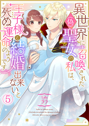 異世界に召喚された(偽)聖女の私は、王子様と結婚出来ないと死ぬ運命のようです(5)