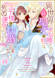 異世界に召喚された(偽)聖女の私は、王子様と結婚出来ないと死ぬ運命のようです(14)