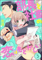 部長と社畜の恋はもどかしい（分冊版）　【第3話】