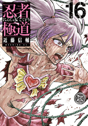 忍者と極道（１６）