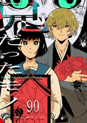 兄だったモノ【単話版】（９０）