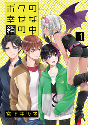 ボクの幸せな箱の中