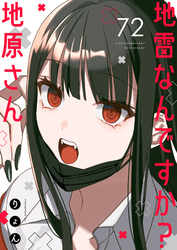 地雷なんですか？地原さん【単話版】（７２）
