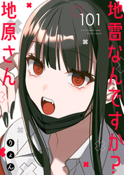 地雷なんですか？地原さん【単話版】（１０１）