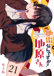 地雷なんですか？地原さん【単話版】（２１）