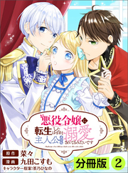 悪役令嬢に転生したはずが、主人公よりも溺愛されてるみたいです【分冊版】(ラワーレコミックス)2