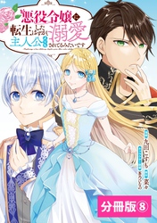 悪役令嬢に転生したはずが、主人公よりも溺愛されてるみたいです【分冊版】(ラワーレコミックス)8