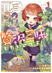 贅沢三昧したいのです！　～貧乏領地の魔法改革 悪役令嬢なんてなりません！～１【電子書店共通特典イラスト付】