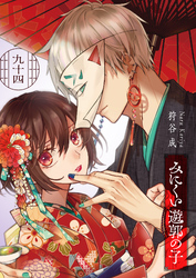 みにくい遊郭の子【単話版】（９４）