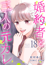 婚約者と三人の元カレ 18