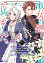 淑女の鑑やめました。時を逆行した公爵令嬢は、わがままな妹に振り回されないよう性格悪く生き延びます！（コミック） 4【下】