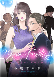 29歳の不・純愛 ～あなたが恋しいだけだった～（分冊版）　【第1話】