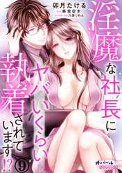 淫魔な社長にヤバいくらい執着されています！？９