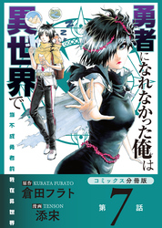 勇者になれなかった俺は異世界で【コミックス分冊版】第7話 激戦とソラ