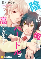 陰キャの俺にはハードルが高すぎる！