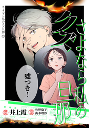 さよなら私のクズ旦那　プチキス（２３）