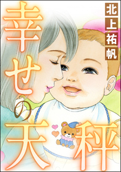 幸せの天秤（単話版）＜女の業火～娘婿とできた母～＞