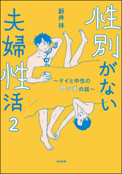 性別がない夫婦性活 ～ゲイと中性のアッチの話～（分冊版）　【第2話】