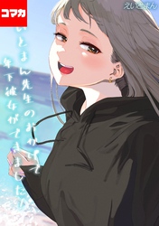 えいとまん先生のおかげで年下彼女ができました！【コマカ】