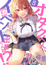 オタクくん、同人誌即売会出てくんね！？（５）