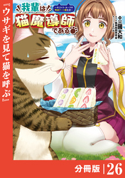 我輩は猫魔導師である～キジトラ・ルークの快適チート猫生活～【分冊版】（ポルカコミックス）２６