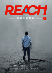 REACH - 無限の起業家 - 上巻