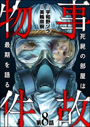 事故物件 死屍の部屋は最期を語る（分冊版）　【第8話】