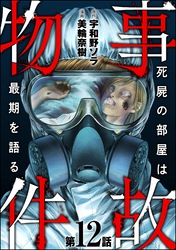 事故物件 死屍の部屋は最期を語る（分冊版）　【第12話】