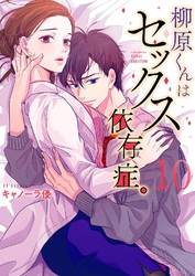 柳原くんはセックス依存症。【フルカラー電子単行本版】１０【電子限定】
