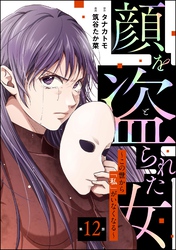 顔を盗られた女 ～この世から「私」がいなくなる～（分冊版）　【第12話】